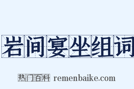 岩间宴坐组词是什么意思的图片